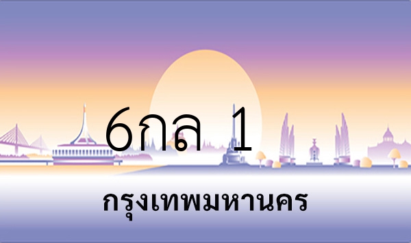6กล 1